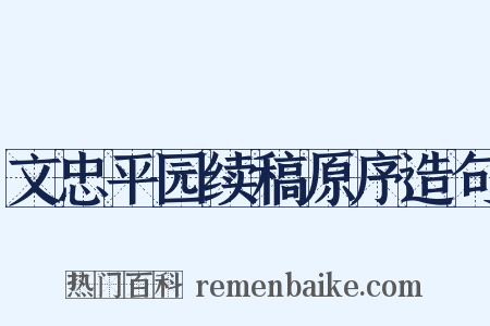文忠平园续稿原序造句是什么意思的图片